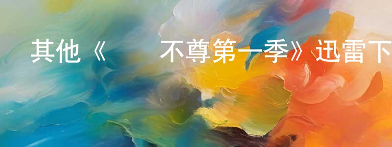 車茂林的動漫綜藝大全,其他《為師不尊第一季》迅雷下載/在線觀看/百度云-都市/情感-美劇天堂